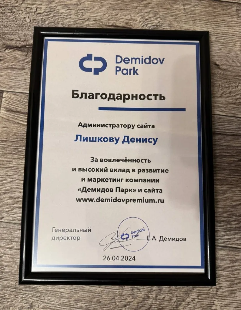 Благодарность Демидов Парк администратору сайта Лишкову Денису от генерального директора Е.А. Демидова, 26.04.2024