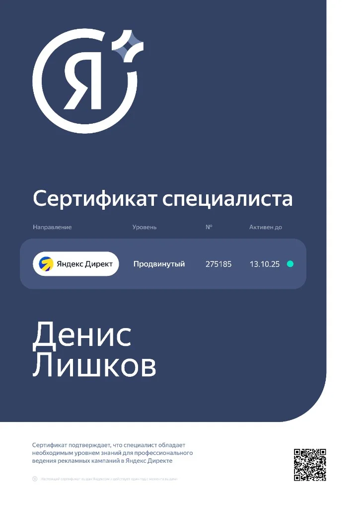 Сертификат специалиста Яндекс Директ — продвинутый уровень (Pro), Денис Лишков, № 275185