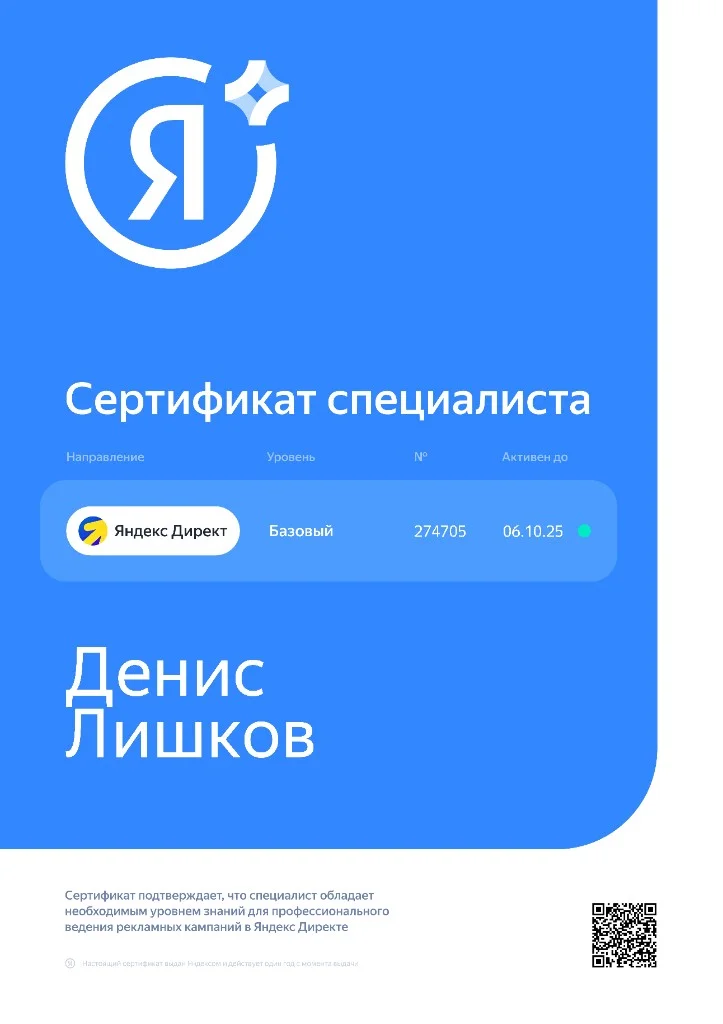 Сертификат специалиста Яндекс Директ — базовый уровень, Денис Лишков, № 274705