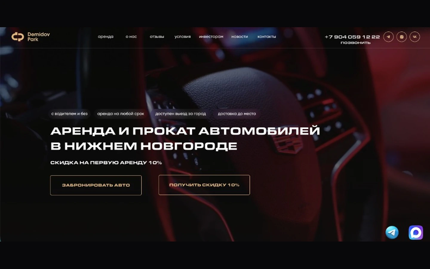 Сайт Демидов Парк — аренда авто в Нижнем Новгороде